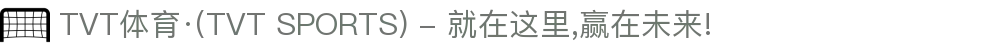 TVT体育·(TVT SPORTS) - 就在这里,赢在未来!